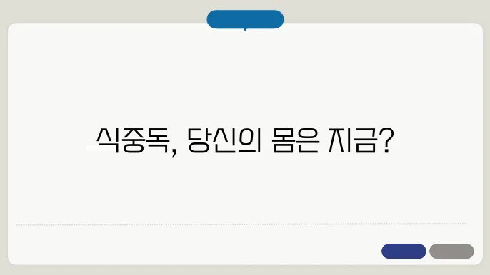 식중독 증상 복통, 설사, 구토 등 초기 신호와 대쳁발