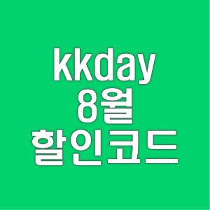 kkday-8월-할인코드-바로가기