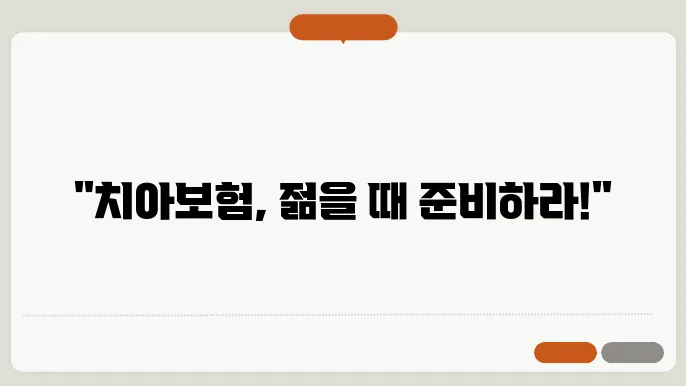 치아보험 가입 전 필독! 20대가 알아야 할 정보