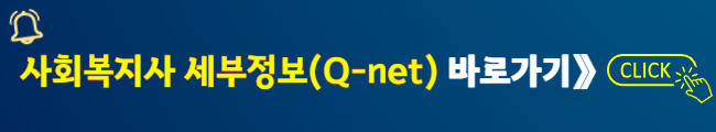 사회복지사 세부정보(Q-net) 바로가기