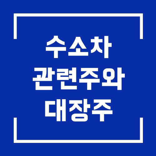  수소차 관련주 중 대장주와 수혜주 BIG4 분석
