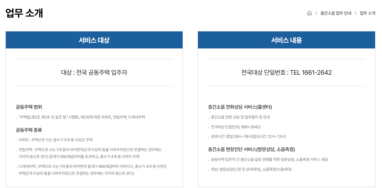 층간소음 이웃사이센터 업무
