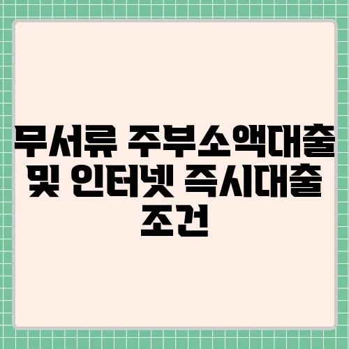 무서류 주부소액대출 및 인터넷 즉시대출 조건