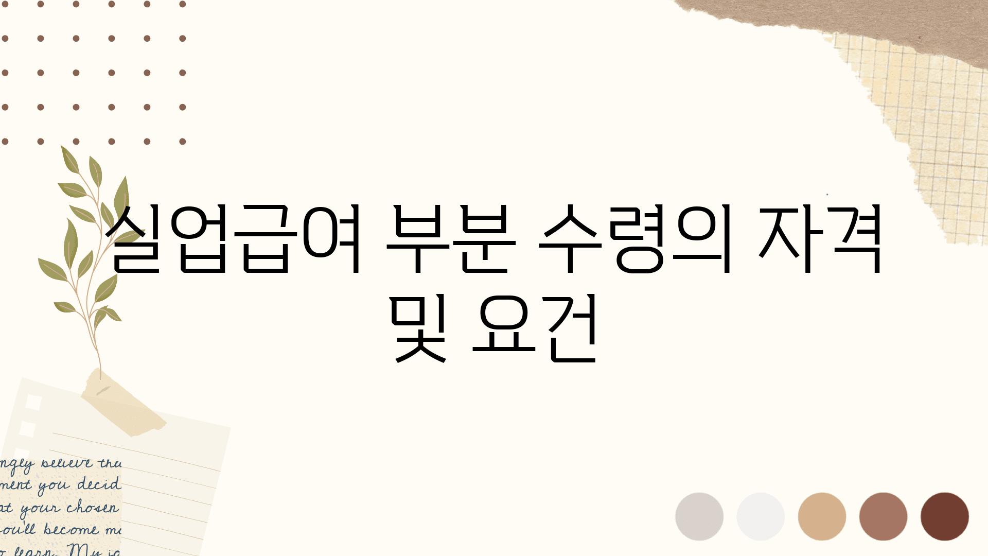 실업급여 부분 수령의 자격 및 조건