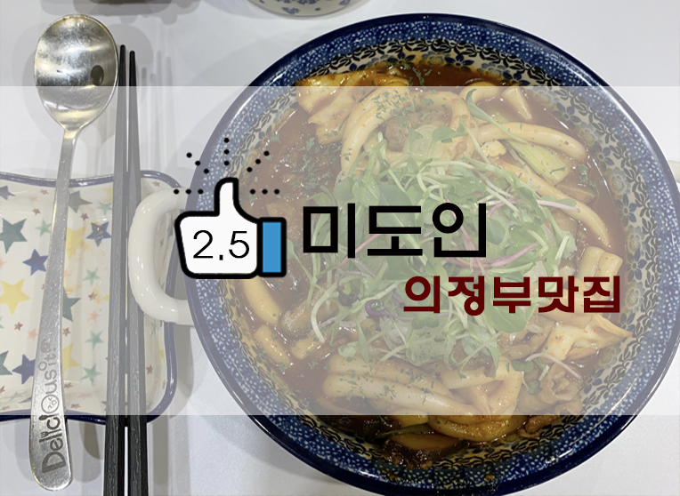  [정보] 의정부 미도인 : 대창 큐브 스테이크 덮밥/우실장 떡볶이 후기(+위치/메뉴 등)