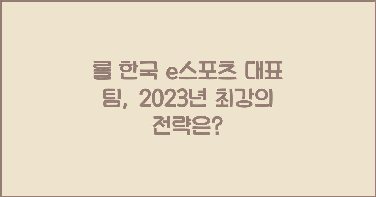 롤 한국 e스포츠 대표 팀