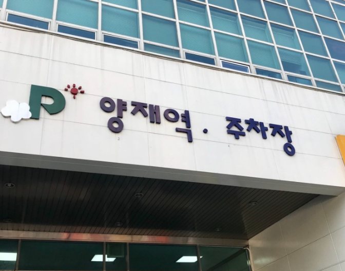  양재역 주차장 - 가장 저렴한 BEST3 주차장 주차요금 정보(민영 공영)
