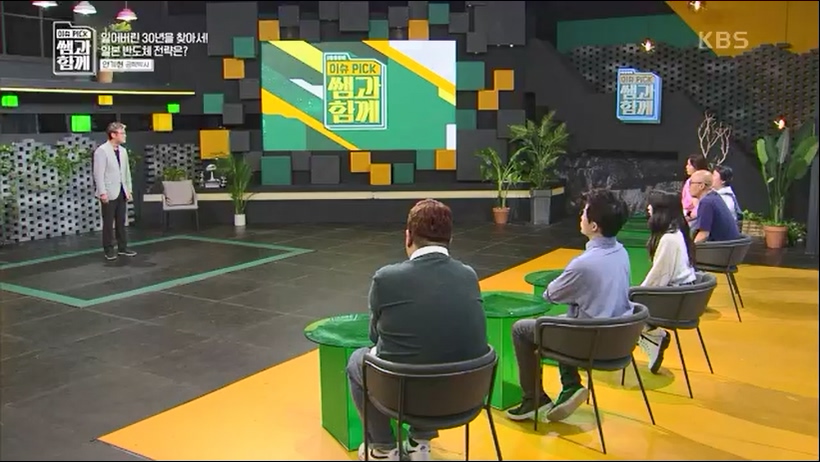 [133회] 이슈 픽 쌤과 함께 - KBS반도체 투자 전쟁이 시작됐다! K-반도체의 운명은- - 한국반도체산업협회 안기현 박사.ts_20230616_213831.553.jpg
