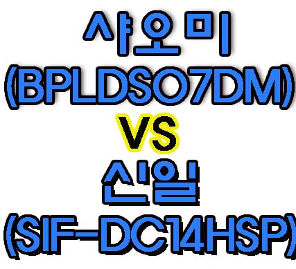 샤오미와 신일선풍기 비교