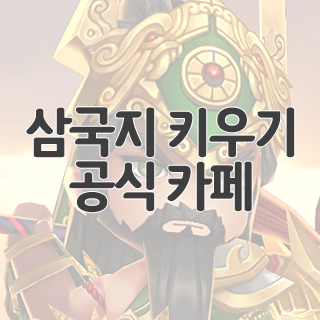  삼국지 키우기 공식 카페 찾아가기