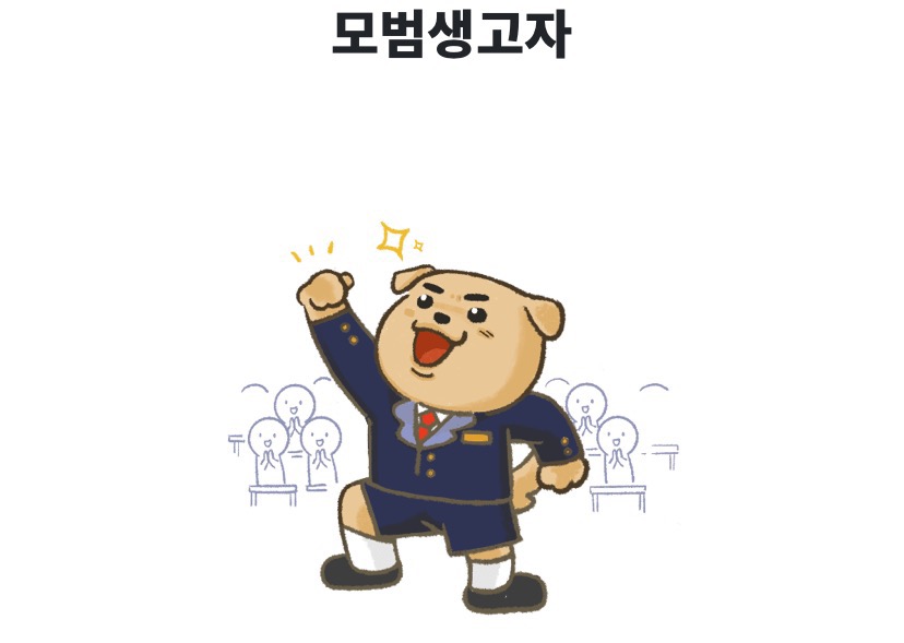  연애고자테스트 해봤는데 모범생고자 나왔어요! 귀여움