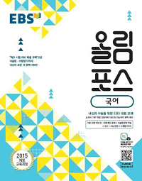 EBS-올림-포스-고등-국어