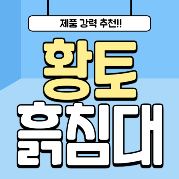 황토흙침대 추천 비교 순위 BEST 5