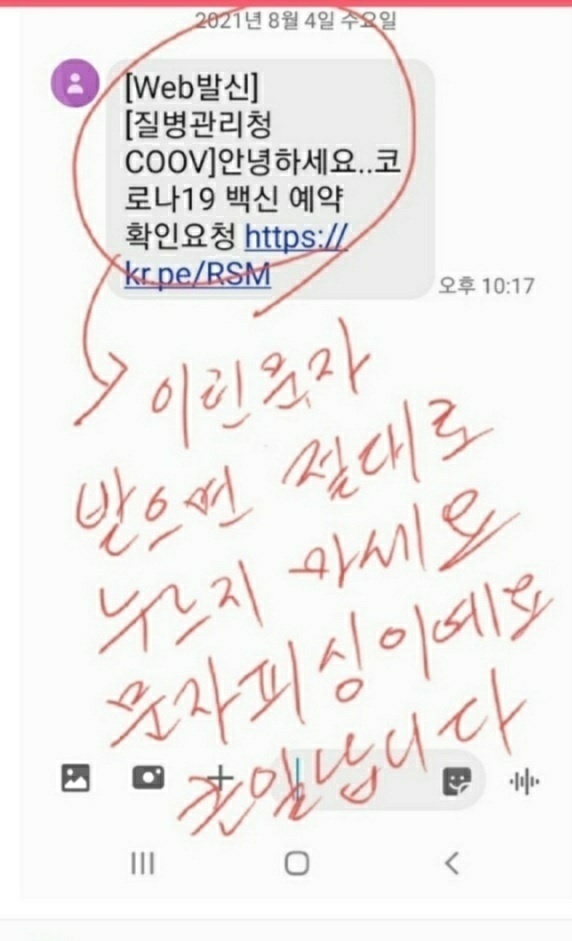  백신 사칭 피싱문자 이렇게 옵니다. 무조건 무시하세요!