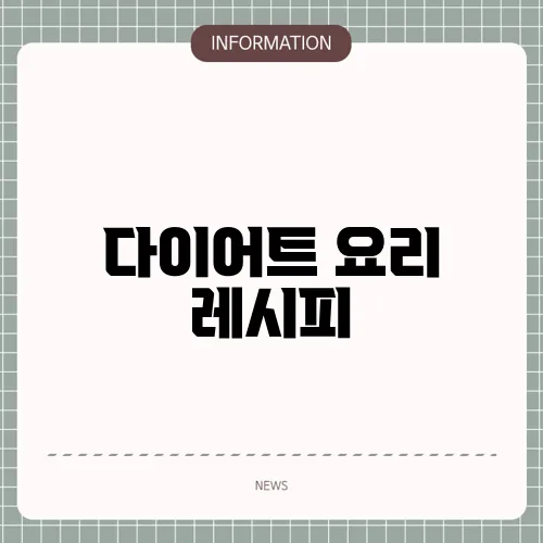 다이어트 요리 레시피