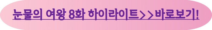 눈물의여왕8화줄거리_바로보기