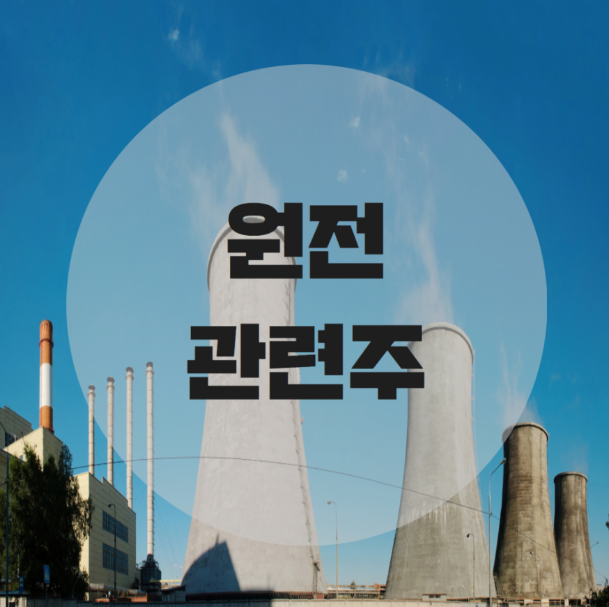  주목할만한 원전 관련주