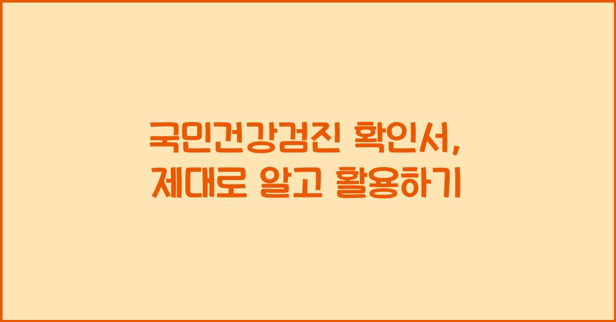 국민건강검진 확인서