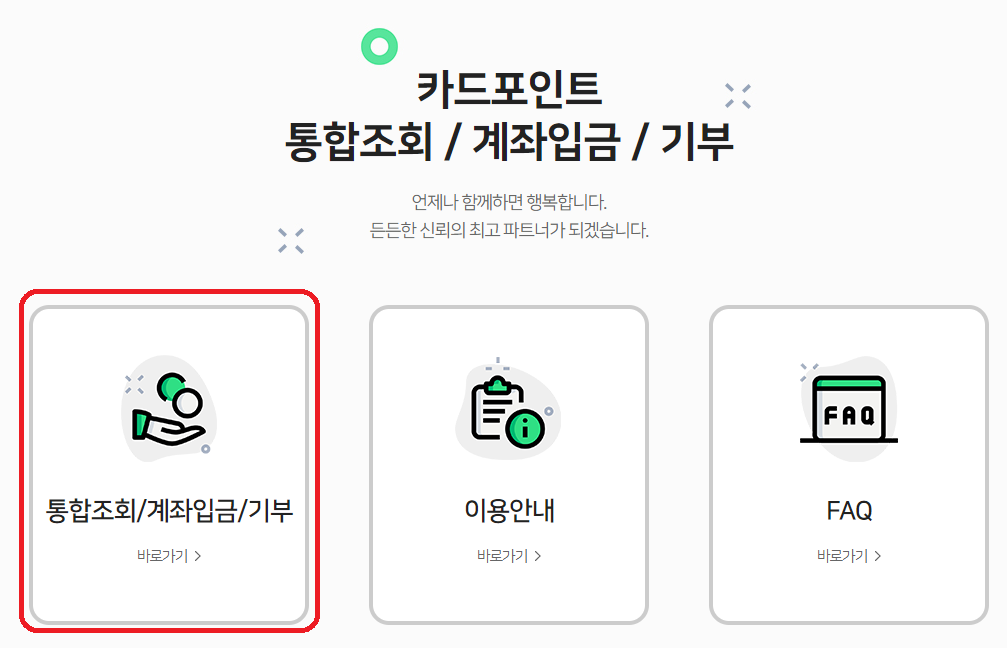 카드포인트 통합조회 통해 숨은 포인트 환급받기-3