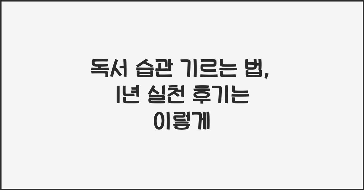 독서 습관 기르는 법, 1년 동안 실천 후기