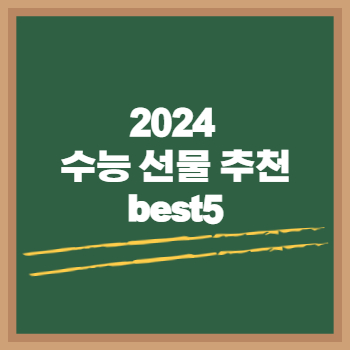 2024 수능 선물 추천 best5