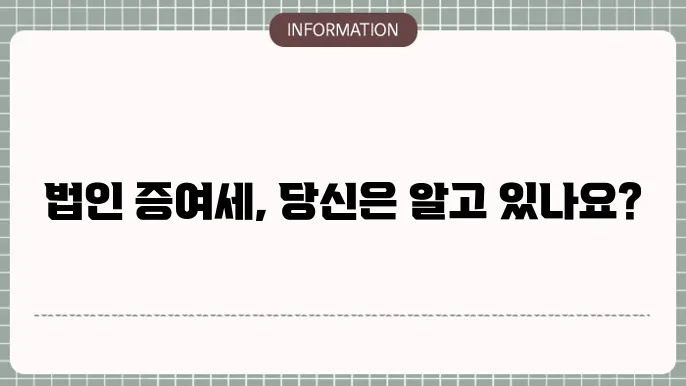법인 증여세 세율: 단계별 세율 확인