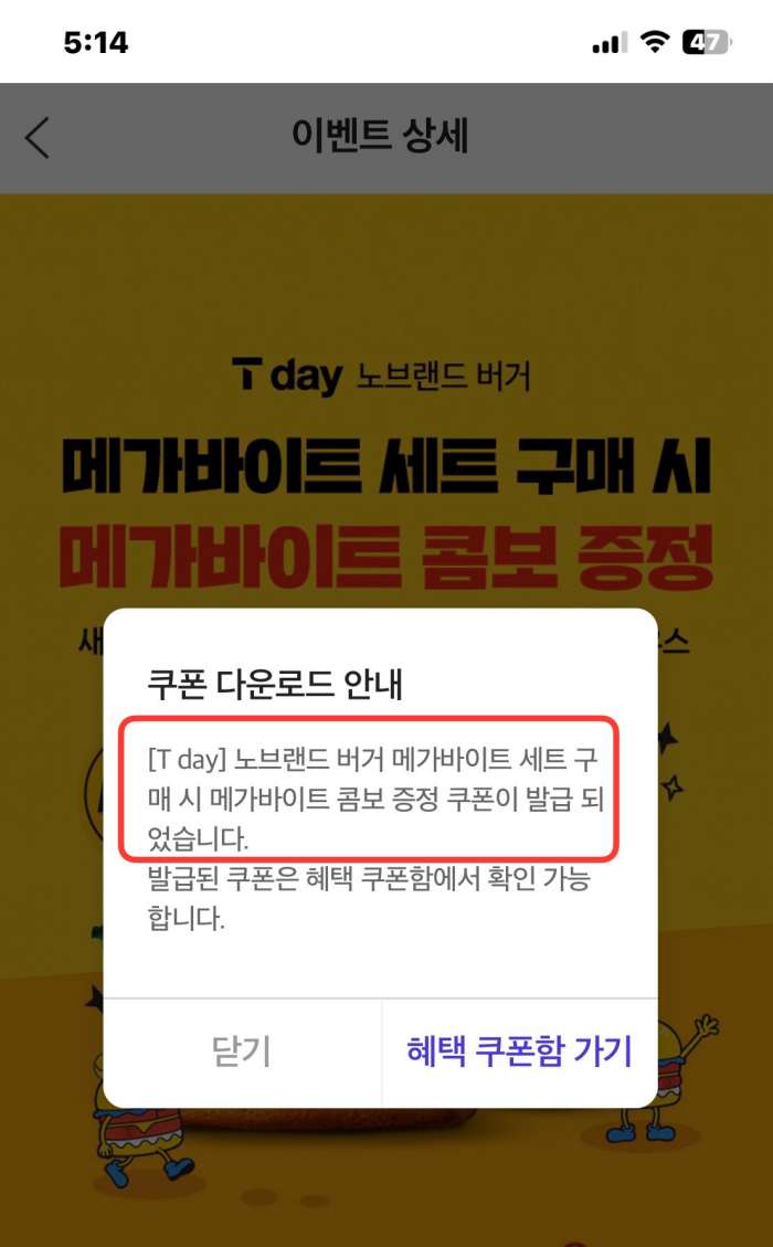 노브랜드버거 쿠폰 메가바이트 콤보증정 x 에이닷 응모이벤트