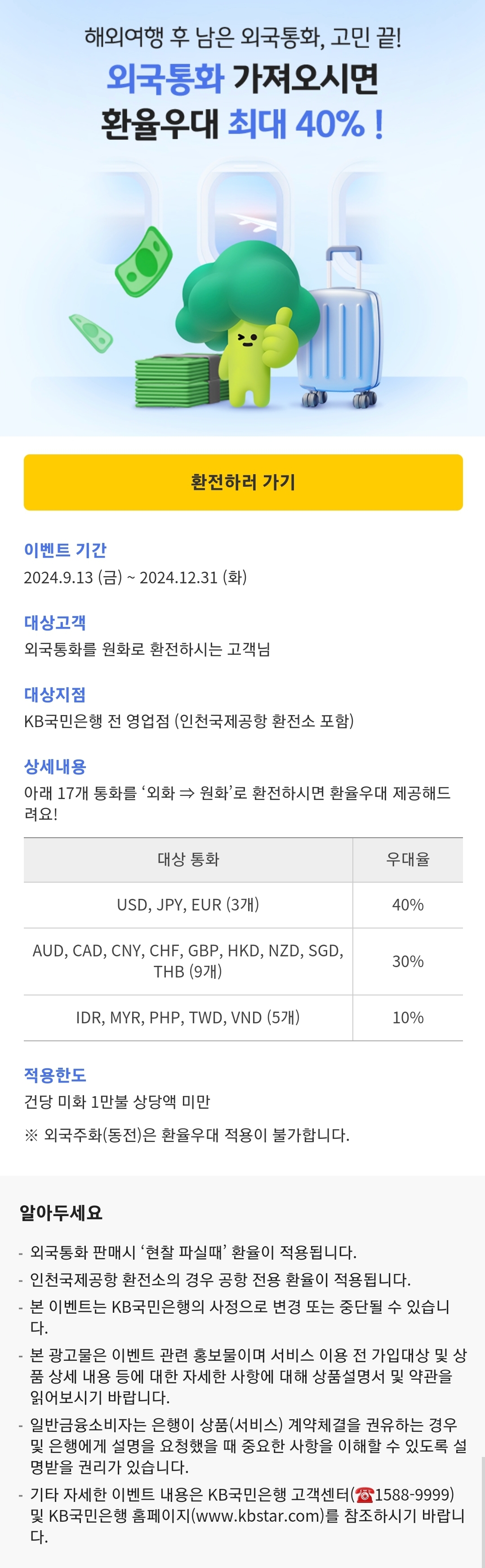 국민은행 외화머니박스 환전 ~90% 환율 우대 & 보관·출금·선물하기 서비스 - 여행,스포츠 > 모이라이벤트