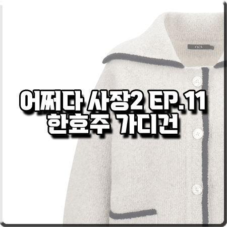  어쩌다 사장2 11회 한효주 가디건 :: 오스트카카 세일러 배색 니트 가디건