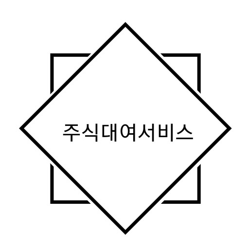  [주식초기세팅] 주식대여체결하기! 주식 대여 서비스란? (ft.키움증권 및 kb증권)