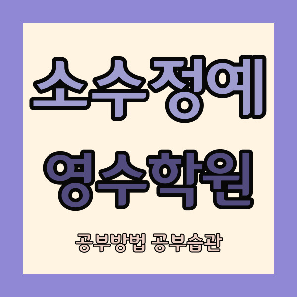  충주 칠금동 고등 수학학원 부영2차 중등 영어학원 코오롱 동신 중학생 영수학원 소수정예