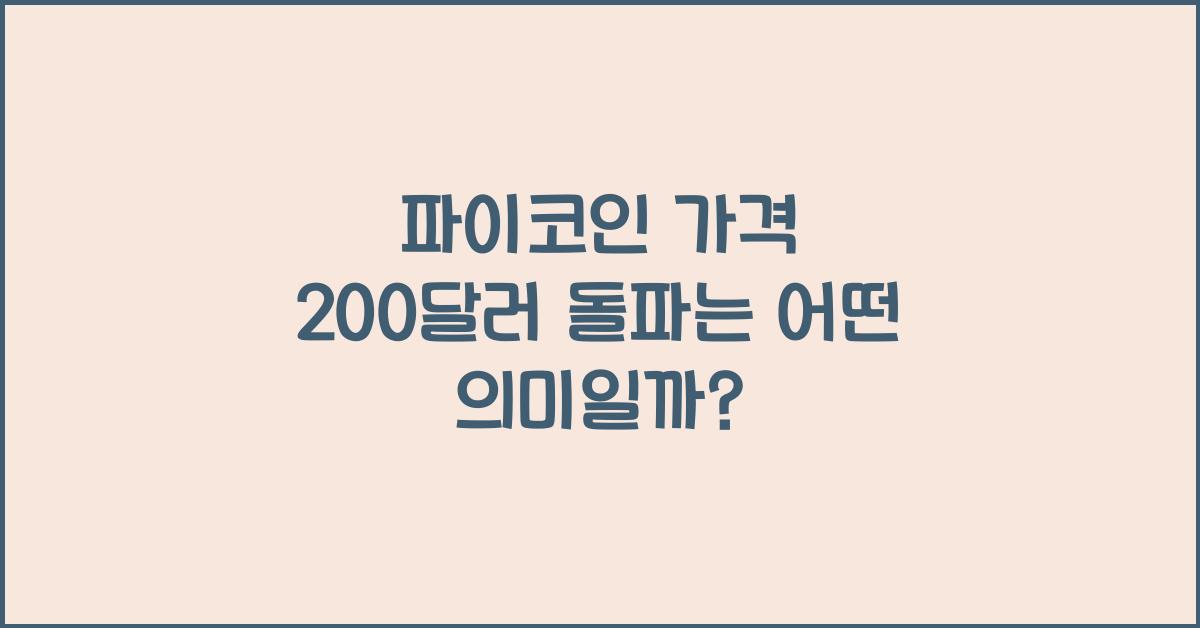 파이코인 가격 200달러 돌파는 ?