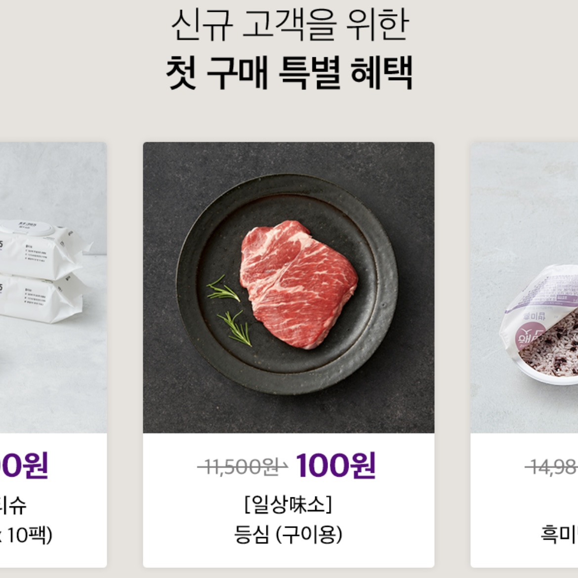  지금 마켓컬리 가입하면 존맛탱 음식 100원에 주문 가능! + 5천원 적립금 + 1달 무료배송까지..