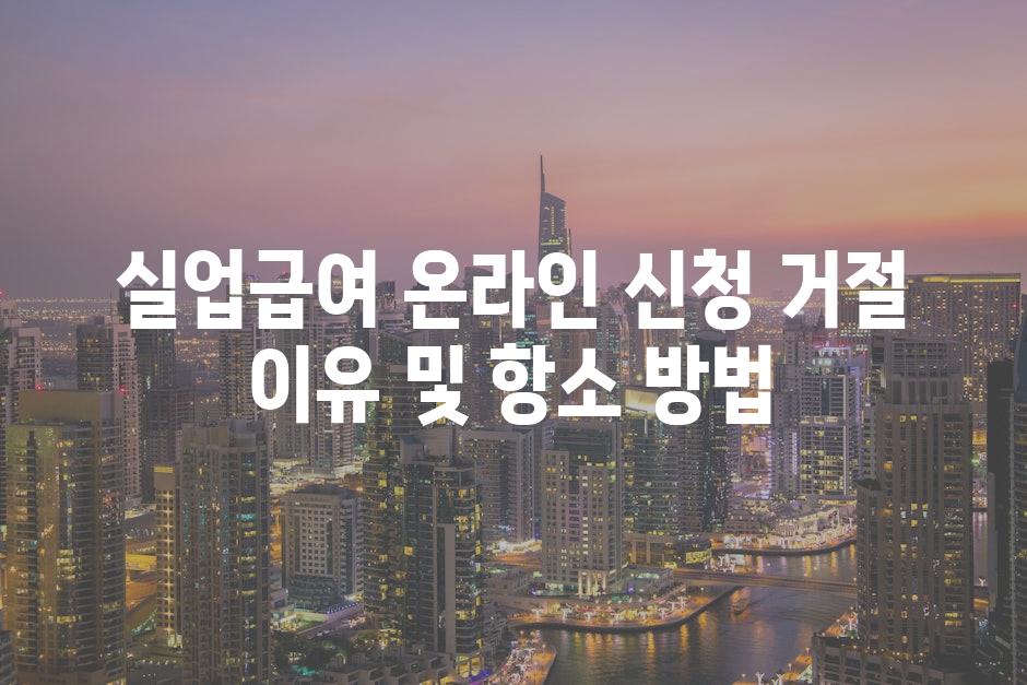 실업급여 온라인 신청 거절 이유 및 항소 방법