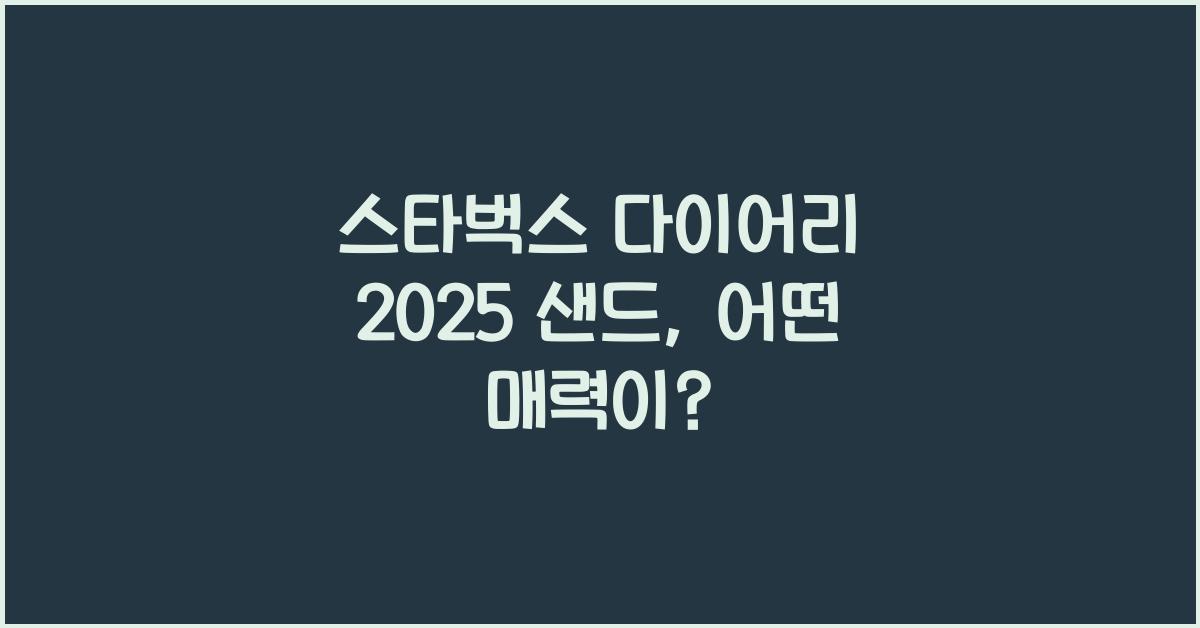 스타벅스 다이어리 2025 샌드