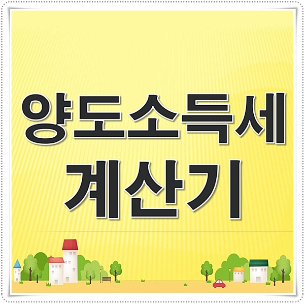  양도소득세 계산기 여기 클릭하세요