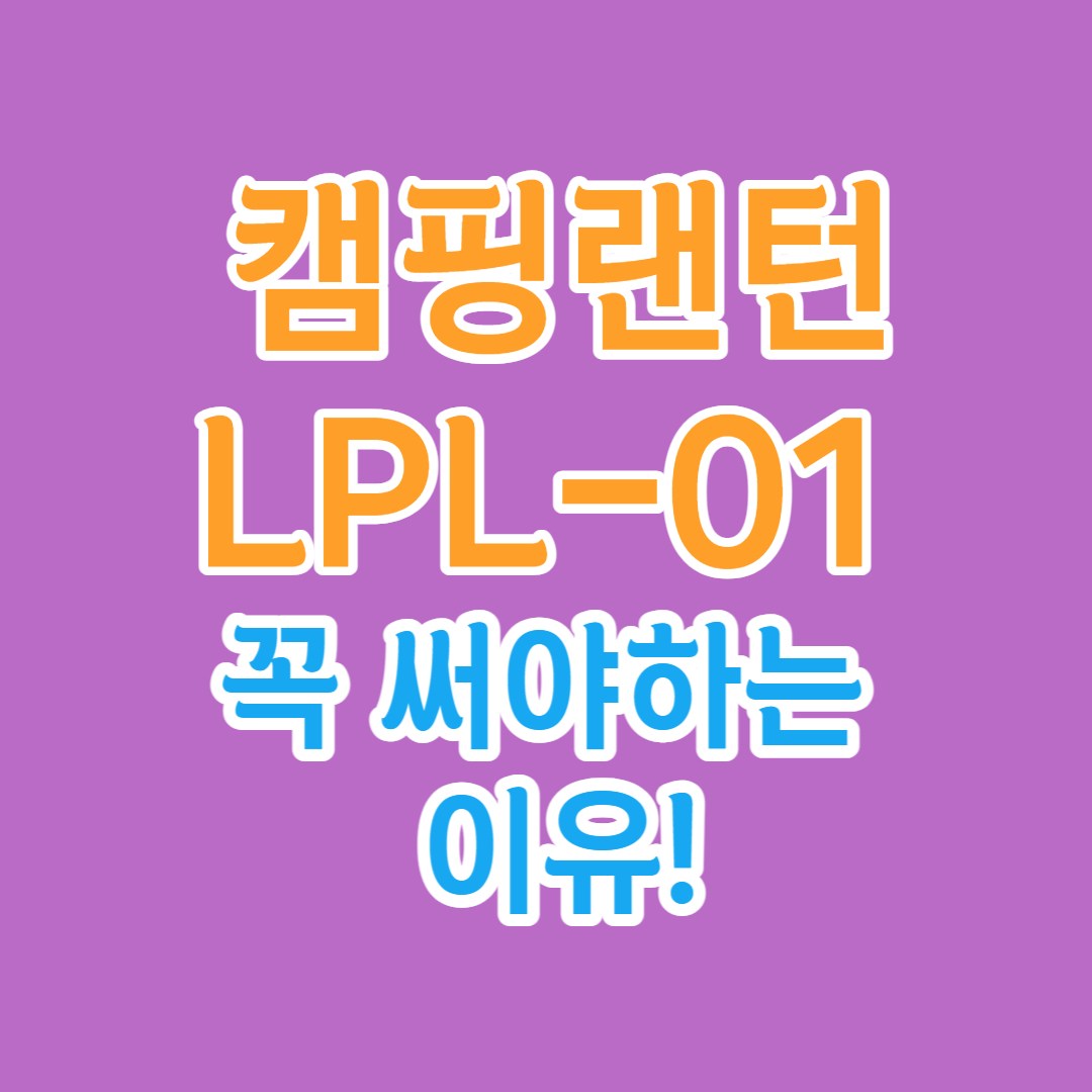 캠핑랜턴LPL-01 추전! 꼭 써야하는 이유!