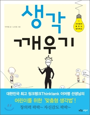  <이어령의 춤추는 생각학교> 교과서 수록 이어령의 생각깨우기 1