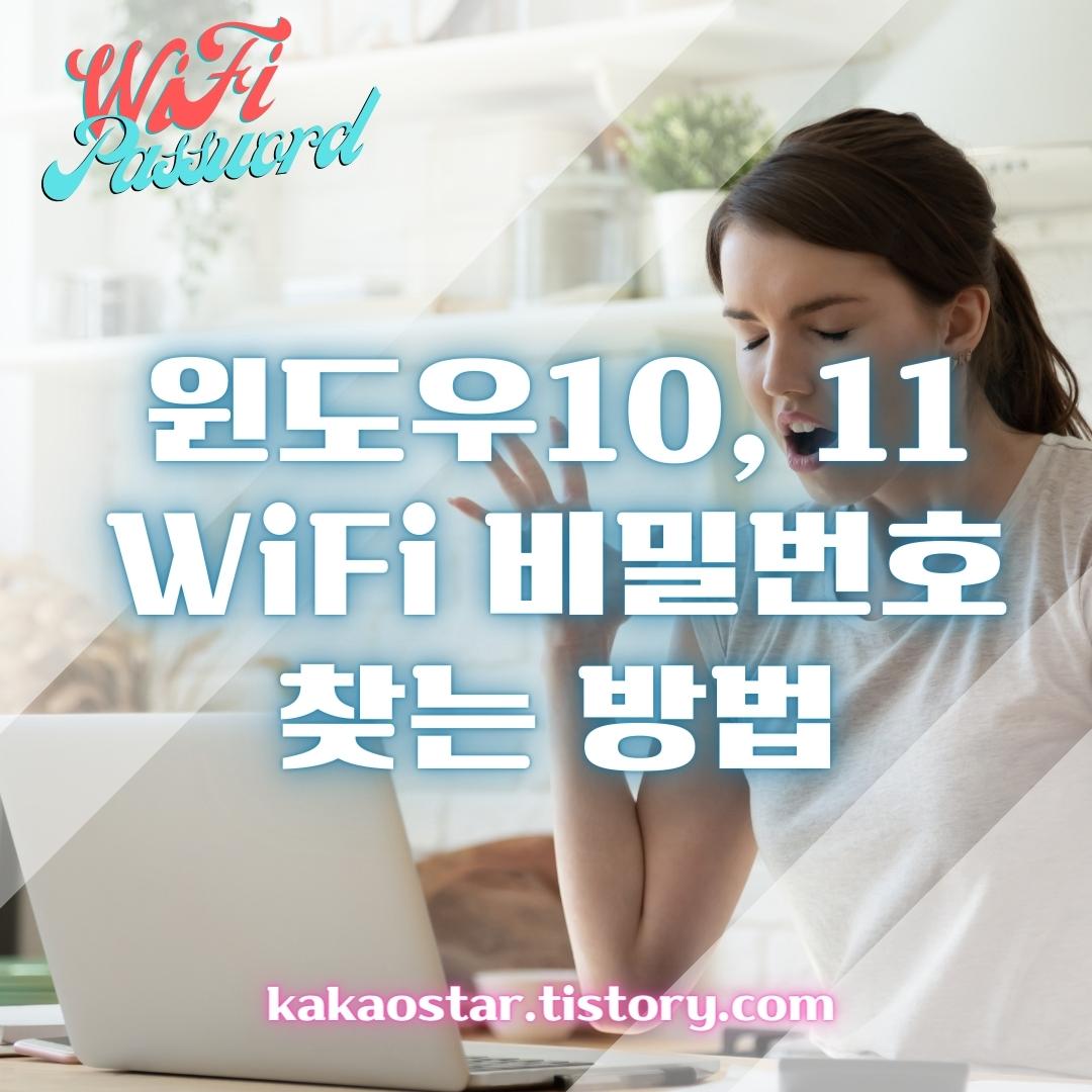 wifi-비번찾는방법