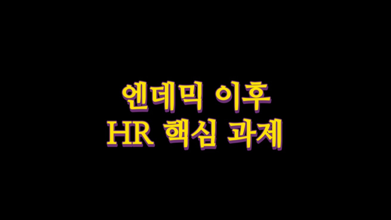  엔데믹 이후 HR 핵심 과제