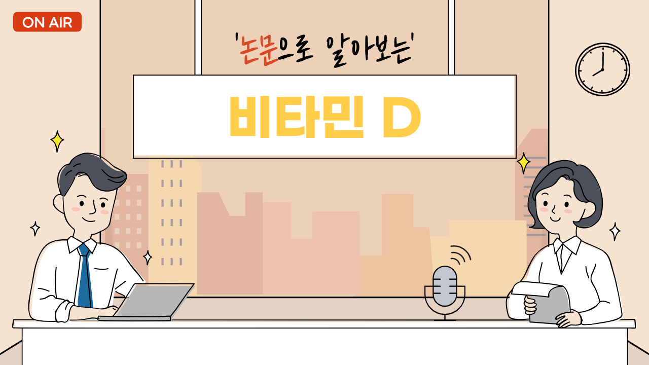 비타민-D-논문으로-확인