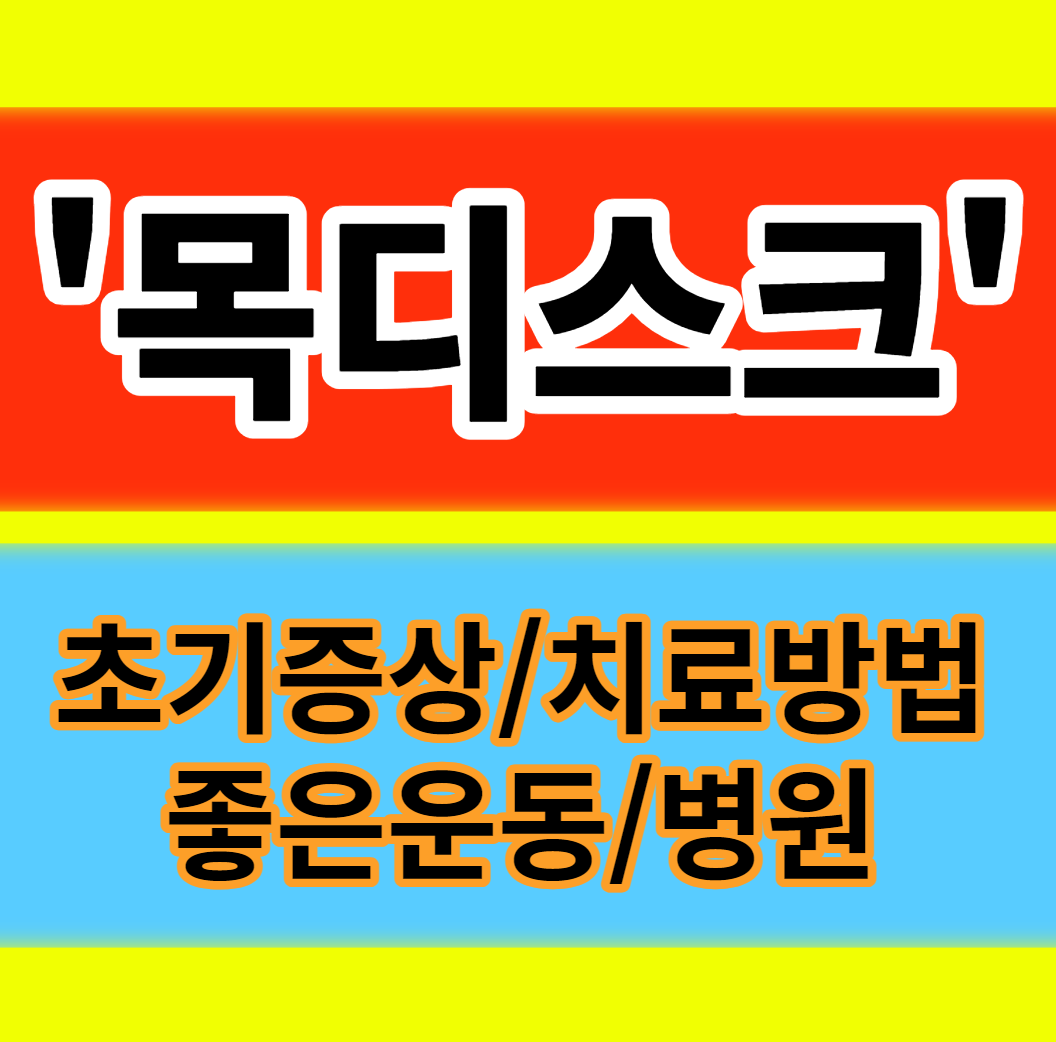  목디스크 초기증상 치료방법 좋은운동 병원