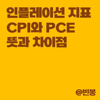 인플레이션지표-CPI-PCE-뜻-차이점