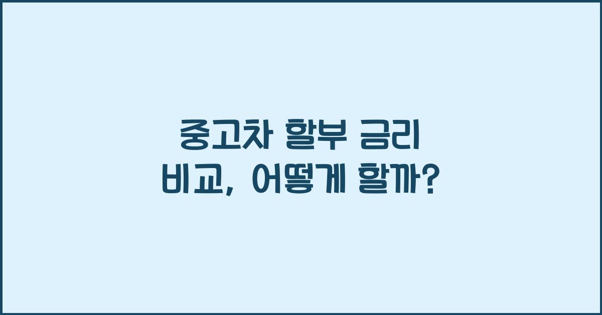 중고차 할부 금리 비교