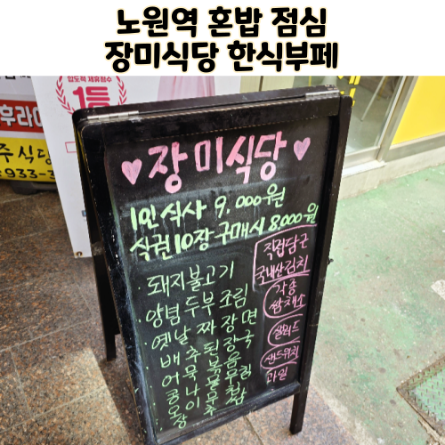  노원역 장미식당 혼밥 점심맛집 한식부페