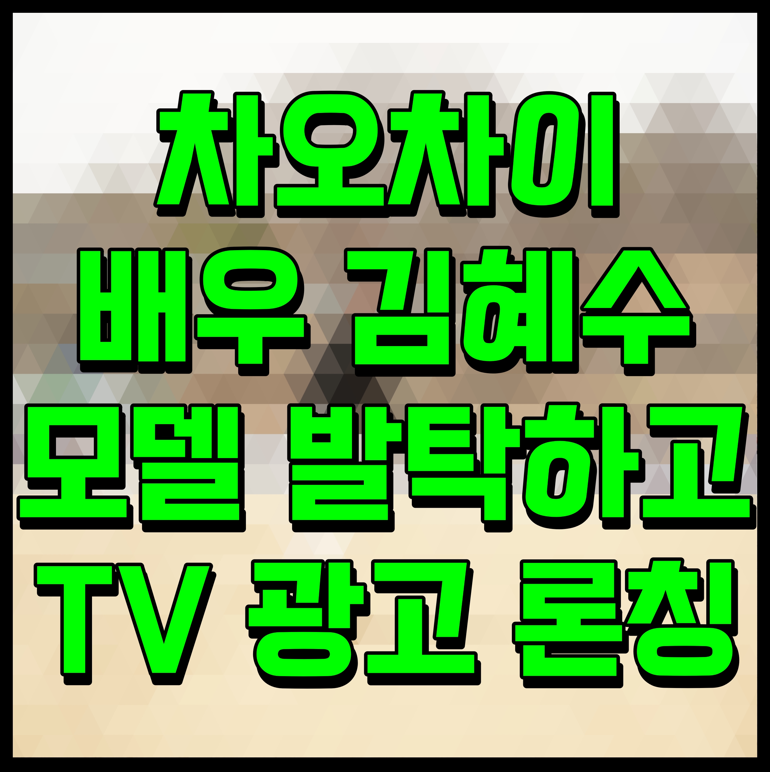  차오차이 배우 김혜수 모델 발탁하고 TV 광고 론칭