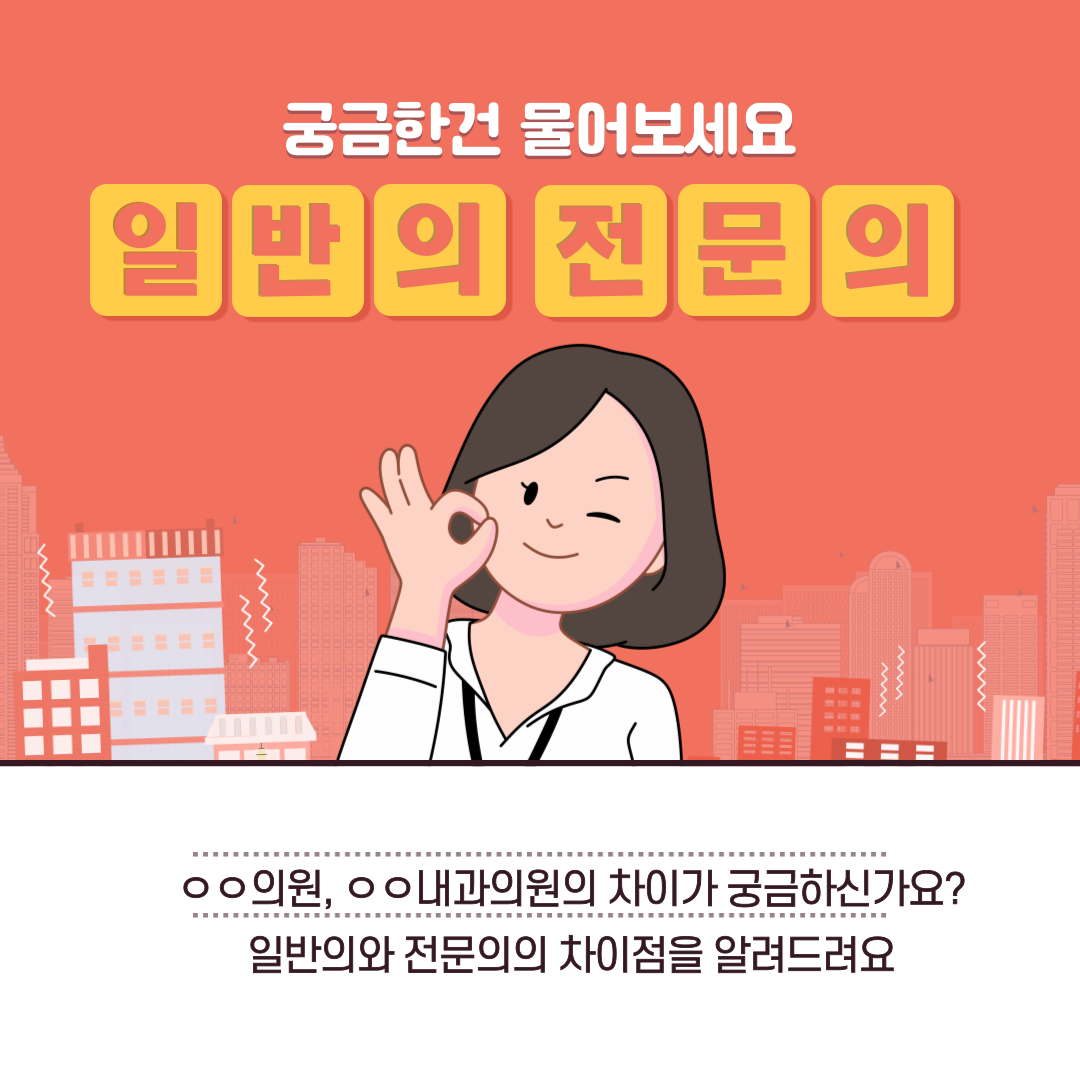  [일상 꿀정보] 일반의와 전문의의 차이를 알아봅시다