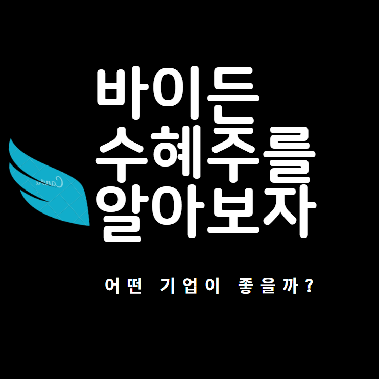  [미국 총선] 바이든 수혜주는 어떤 기업들일까?