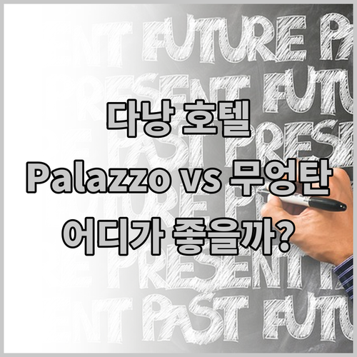 다낭 여행 호텔 고민.. Palazz