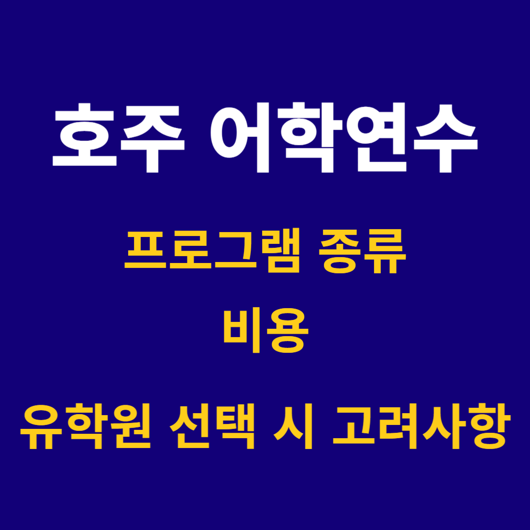 호주 어학연수 프로그램, 비용, 유학원 선택 시 고려사항